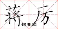 黃華生蔣厲楷書怎么寫