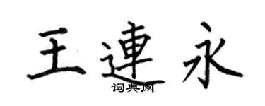 何伯昌王連永楷書個性簽名怎么寫