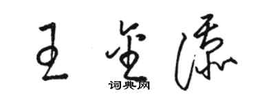 駱恆光王金添草書個性簽名怎么寫