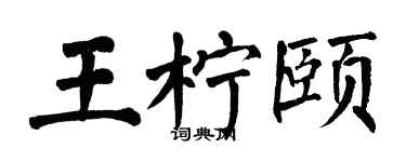 翁闓運王檸頤楷書個性簽名怎么寫