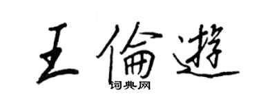 王正良王倫遊行書個性簽名怎么寫