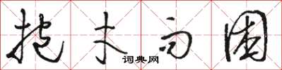 駱恆光抱才而困草書怎么寫