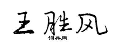 曾慶福王勝風行書個性簽名怎么寫