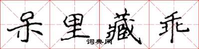 侯登峰呆里藏乖楷書怎么寫