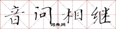 黃華生音問相繼楷書怎么寫