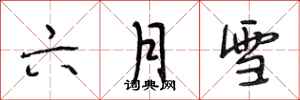 段相林六月雪行書怎么寫