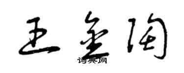 曾慶福王金陶草書個性簽名怎么寫