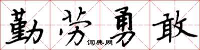 周炳元勤勞勇敢楷書怎么寫