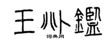 曾慶福王兆鑒篆書個性簽名怎么寫