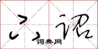 王冬齡下詔草書怎么寫