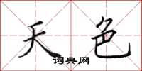田英章天色楷書怎么寫