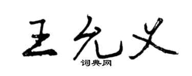 曾慶福王允義行書個性簽名怎么寫