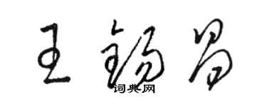 駱恆光王錫昌草書個性簽名怎么寫