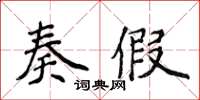 侯登峰奏假楷書怎么寫