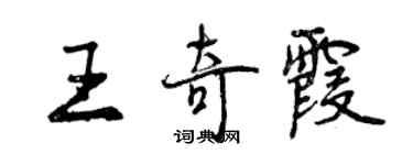 曾慶福王奇霞行書個性簽名怎么寫