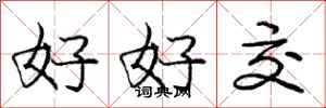 龐中華好好交行書怎么寫