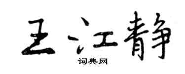 曾慶福王江靜行書個性簽名怎么寫