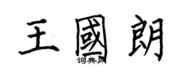 何伯昌王國朗楷書個性簽名怎么寫