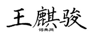 丁謙王麒駿楷書個性簽名怎么寫
