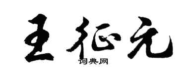 胡問遂王征元行書個性簽名怎么寫