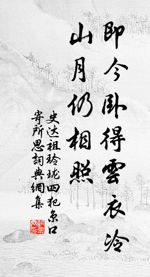 吟法半窗月，坐斷兩山雲 詩詞名句