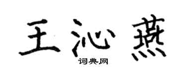 何伯昌王沁燕楷書個性簽名怎么寫