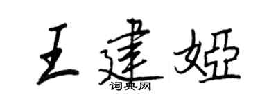 王正良王建婭行書個性簽名怎么寫