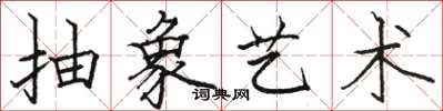 駱恆光抽象藝術楷書怎么寫