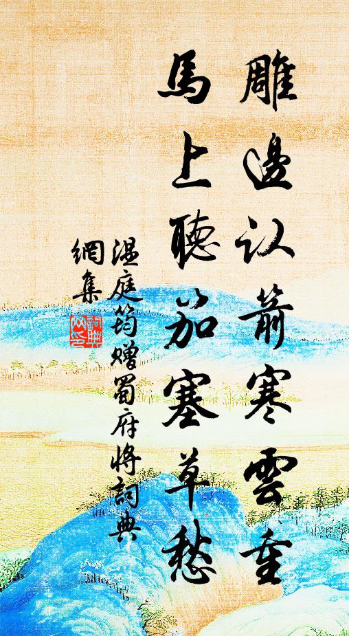 苑門臨渭水，山翠雜春雲 詩詞名句