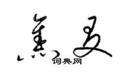 梁錦英焦友草書個性簽名怎么寫