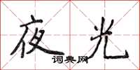 侯登峰夜光楷書怎么寫