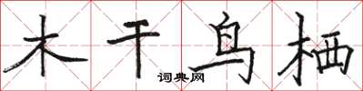 駱恆光木乾鳥栖楷書怎么寫