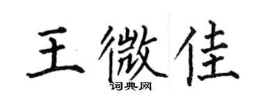 何伯昌王微佳楷書個性簽名怎么寫