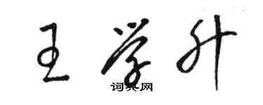 駱恆光王學升草書個性簽名怎么寫