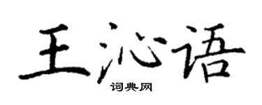 丁謙王沁語楷書個性簽名怎么寫