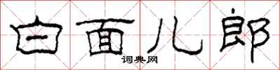 柯春海白面兒郎隸書怎么寫