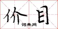 周炳元價目楷書怎么寫