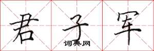 田英章君子軍楷書怎么寫