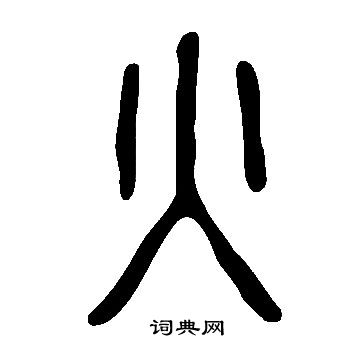 說文解字寫的火