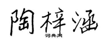 王正良陶梓涵行書個性簽名怎么寫