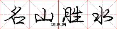 龐中華名山勝水行書怎么寫