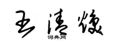 朱錫榮王清煥草書個性簽名怎么寫