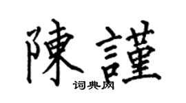 何伯昌陳謹楷書個性簽名怎么寫