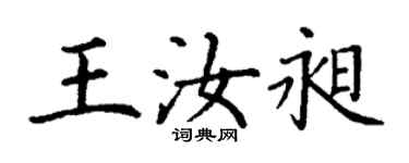 丁謙王汝昶楷書個性簽名怎么寫