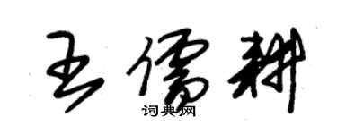 朱錫榮王儒耕草書個性簽名怎么寫