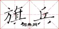 黃華生旗兵楷書怎么寫