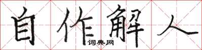 駱恆光自作解人楷書怎么寫