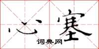 黃華生心塞楷書怎么寫