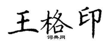 丁謙王格印楷書個性簽名怎么寫