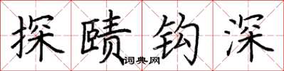 荊霄鵬探賾鉤深楷書怎么寫